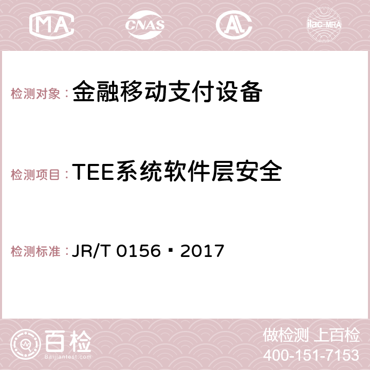 TEE系统软件层安全 移动终端支付可信环境技术规范 JR/T 0156—2017 A.4.3