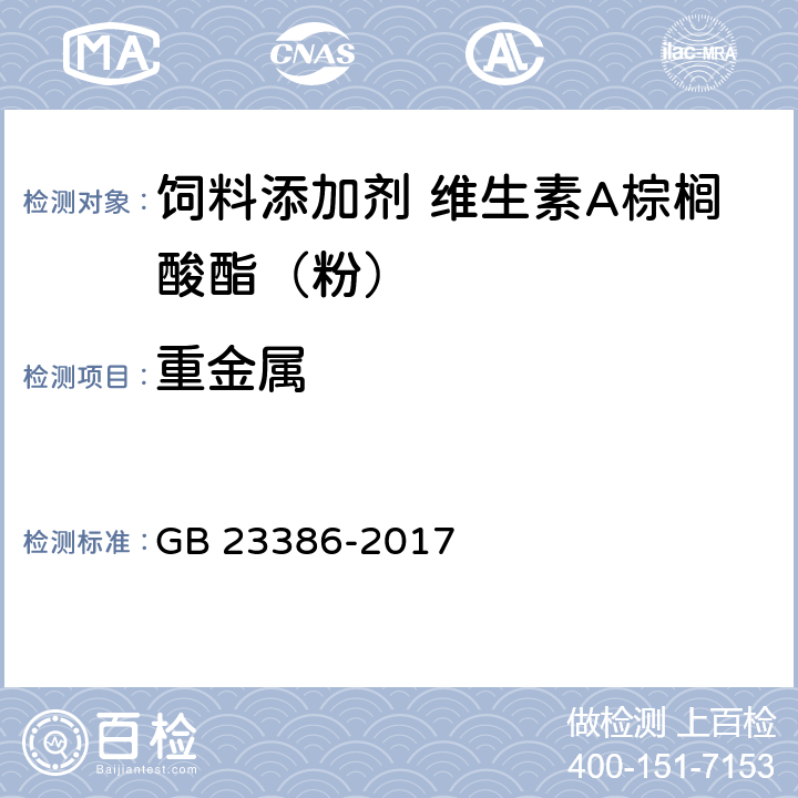 重金属 饲料添加剂 维生素A棕榈酸酯（粉） GB 23386-2017 4.7