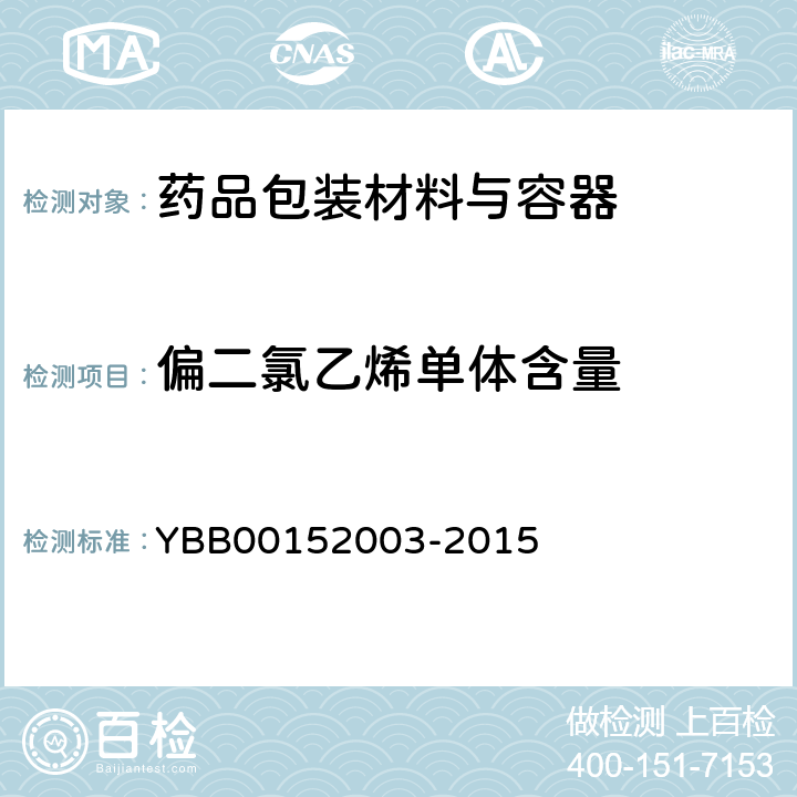 偏二氯乙烯单体含量 52003-2015 偏二氯乙烯单体测定法 YBB001