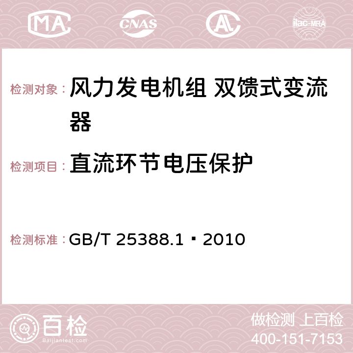 直流环节电压保护 风力发电机组双馈式变流器第1部分：技术条件 GB/T 25388.1—2010 4.3.2