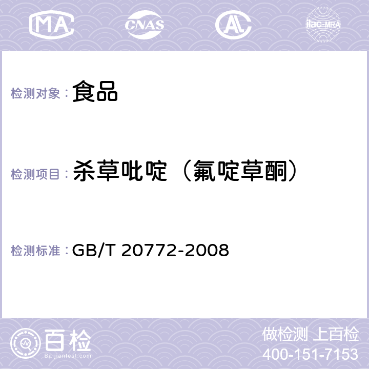 殺草吡啶（氟啶草酮） 動物肌肉中461種農藥及相關化學品殘留量的測定 液相色譜-串聯質譜法 GB/T 20772-2008