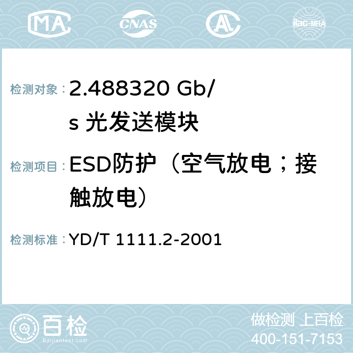 ESD防护（空气放电；接触放电） SDH光发送/光接收模块技术要求——2.488320 Gb/s光发送模块 YD/T 1111.2-2001 7.2
