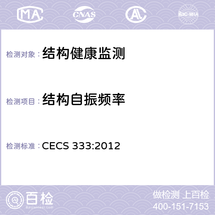 结构自振频率 CECS 333:2012 《结构健康监测系统设计标准》  全部条款