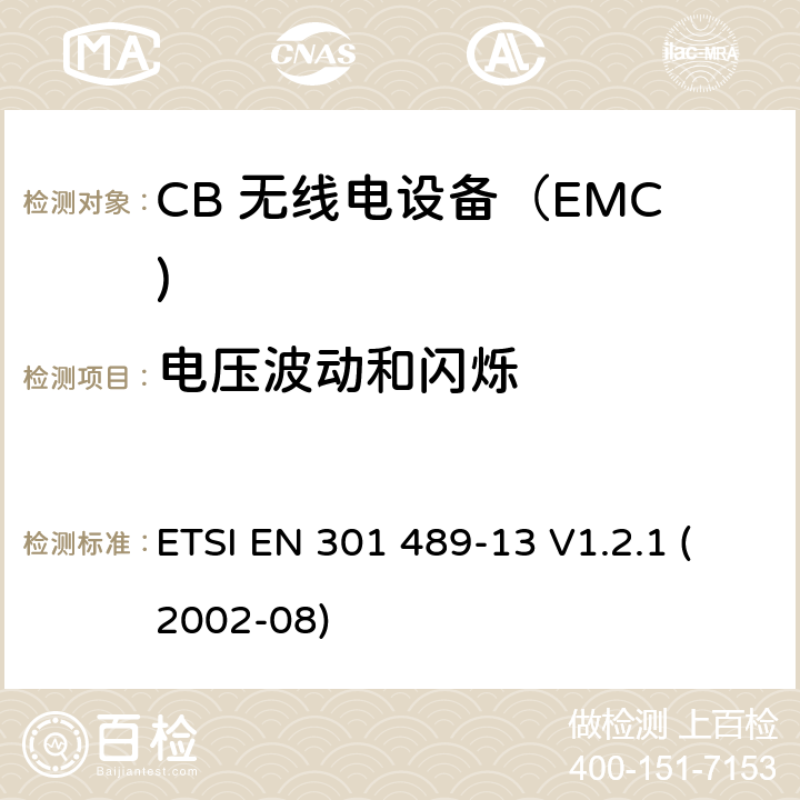 电压波动和闪烁 电磁兼容和无线电频率问题 - 无线电设备和服务的电磁兼容标准 第13部分: CB 无线电设备 ETSI EN 301 489-13 V1.2.1 (2002-08) 7.1