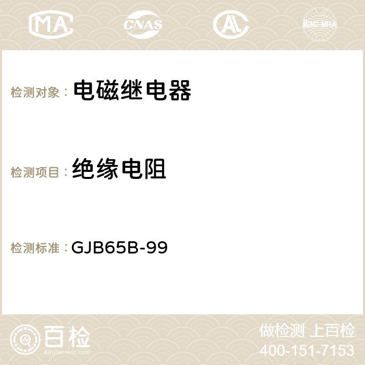 绝缘电阻 GJB 65B-99 有可靠性指标的电磁继电器总规范 GJB65B-99 4.8.6