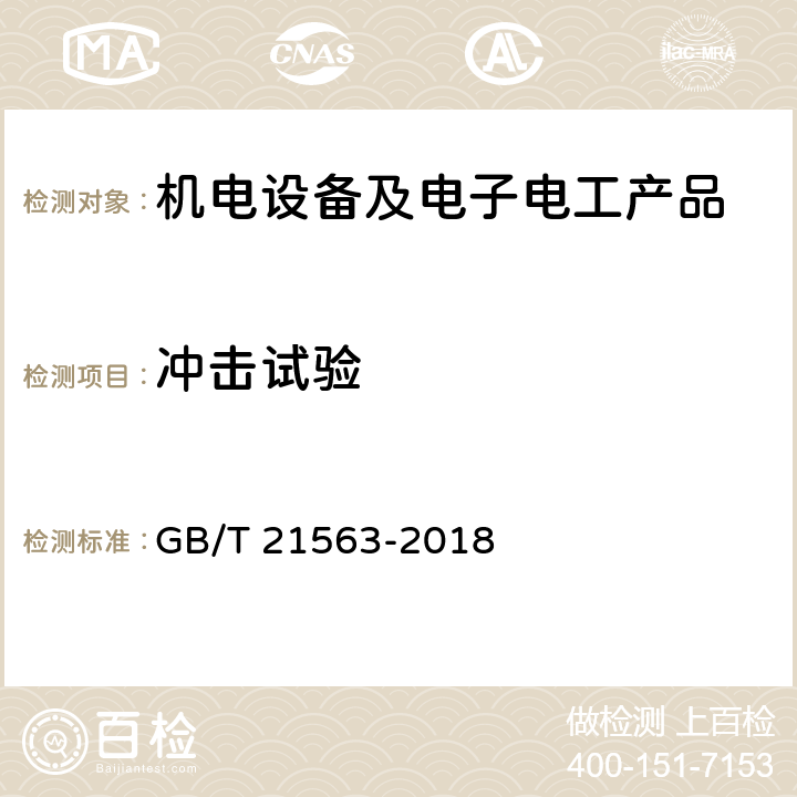 冲击试验 轨道交通 机车车辆设备 冲击和振动试验 GB/T 21563-2018