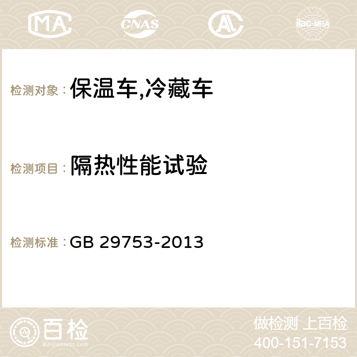 隔热性能试验 道路运输 食品与生物制品冷藏车安全要求及试验方法 GB 29753-2013 5.2.7