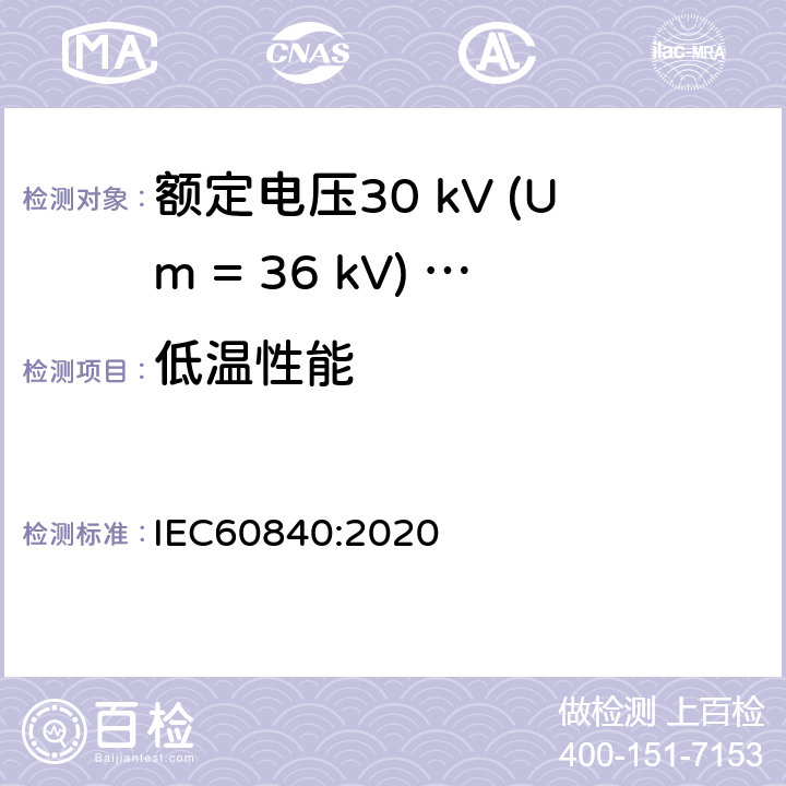 低温性能 IEC 60840-2020 额定电压30kV(Um=36kV)以上至150kV(Um=170kV)的挤压绝缘电力电缆及其附件 试验方法和要求