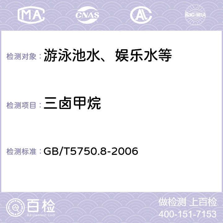 三卤甲烷 生活饮用水标准检验法 有机物指标 GB/T5750.8-2006 附录A