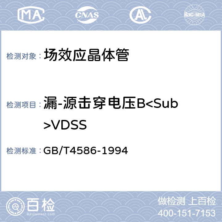 漏-源击穿电压B<Sub>VDSS 半导体器件 第8部分 场效应晶体管 GB/T4586-1994