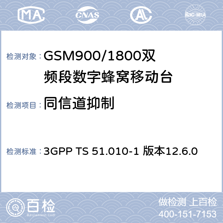 同信道抑制 数字蜂窝通信系统（第2+阶段）；移动台一致性规范；第一部分：一致性规范 3GPP TS 51.010-1 版本12.6.0 14.4