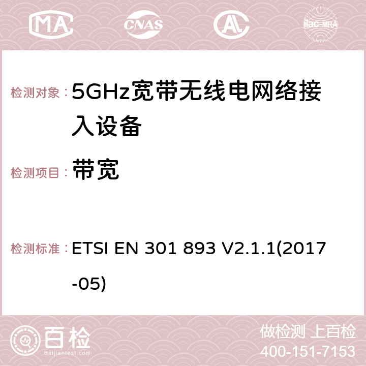带宽 5GHz宽带无线电网络接入设备；符合指令2014/53/EU 3.2章节 必要要求的协调标准 ETSI EN 301 893 V2.1.1(2017-05) 4.2.2