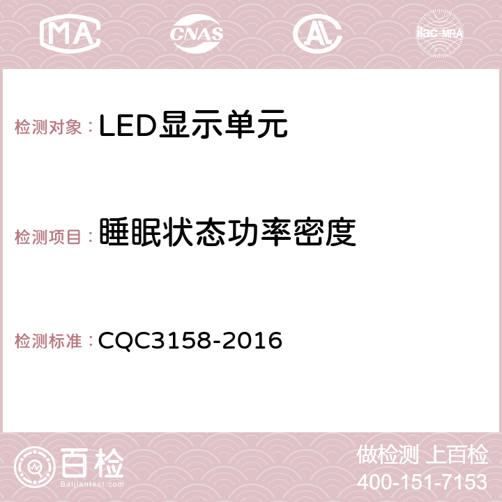 睡眠状态功率密度 CQC 3158-2016 LED显示单元节能认证技术规范 CQC3158-2016 6.3