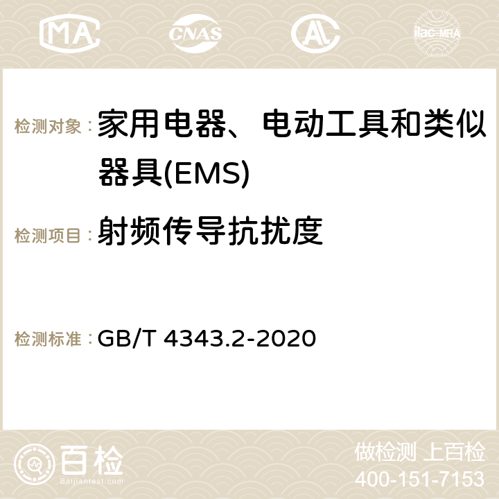 射频传导抗扰度 家用电器、电动工具和类似器具的电磁兼容要求.第2部分:抗扰度 GB/T 4343.2-2020 5.4