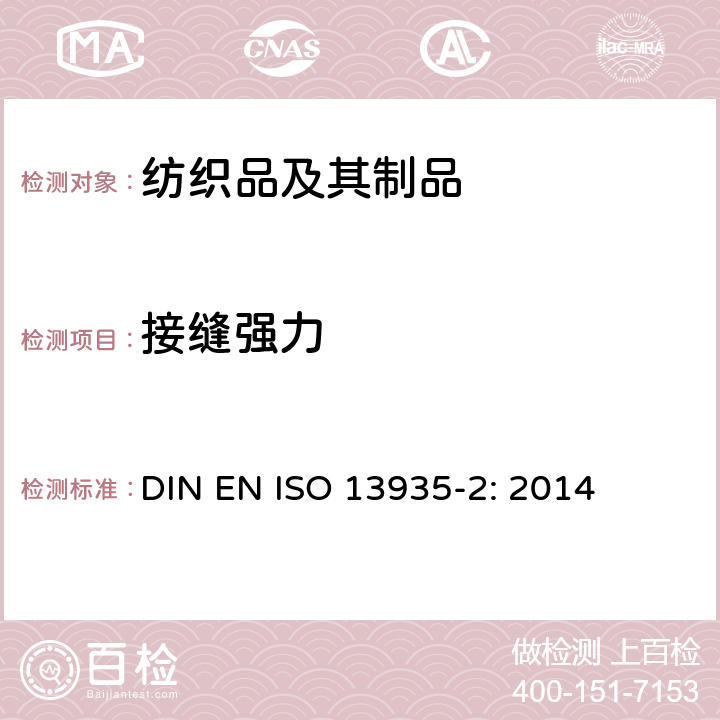 接缝强力 纺织品－织物及其缝制品的接缝拉伸特性　第2部分：抓样法 DIN EN ISO 13935-2: 2014