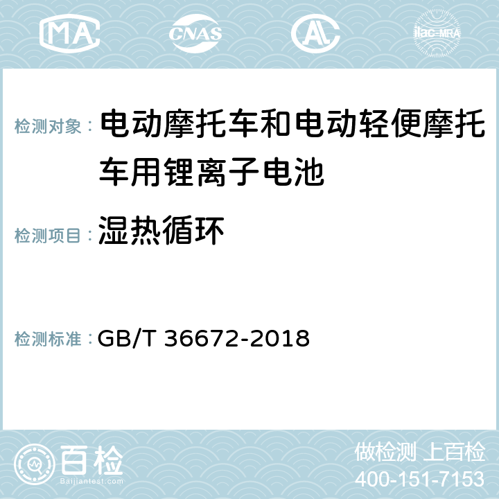 湿热循环 电动摩托车和电动轻便摩托车用锂离子电池 GB/T 36672-2018 5.4.2