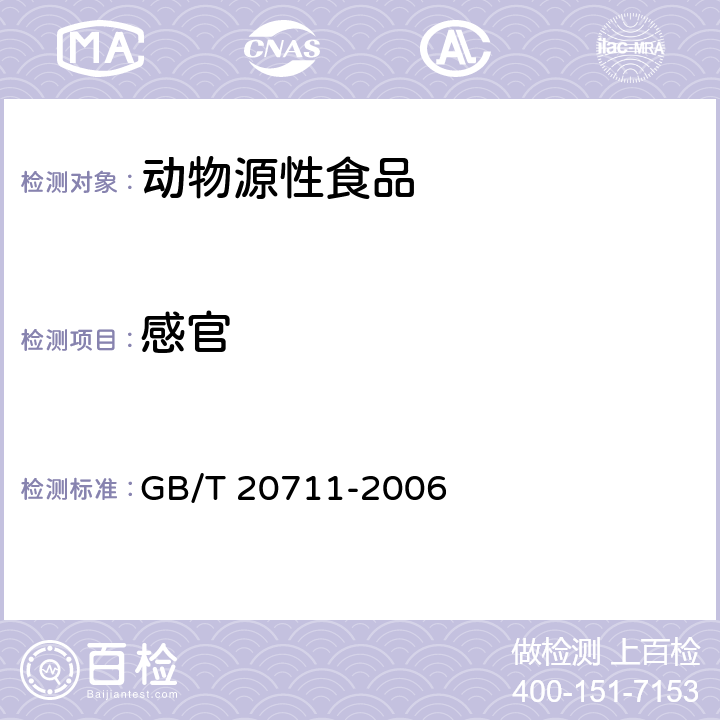 感官 熏煮火腿 GB/T 20711-2006
