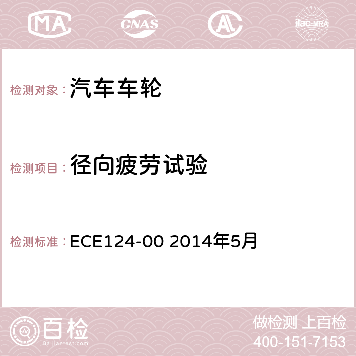径向疲劳试验 ECE124-00 2014年5月 关于批准乘用车及其挂车车轮的统一规定  6.5