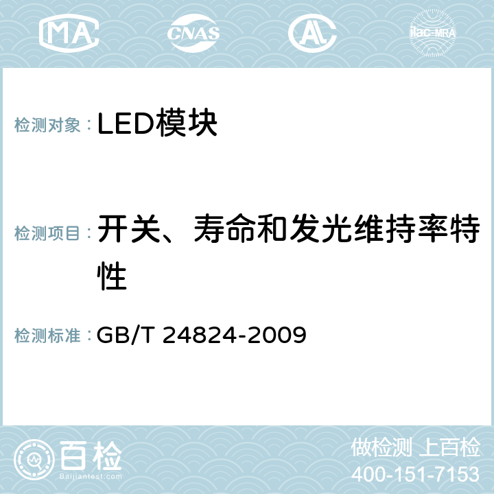 开关、寿命和发光维持率特性 GB/T 24824-2009 普通照明用LED模块测试方法