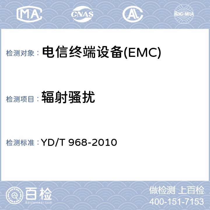 辐射骚扰 YD/T 968-2010 电信终端设备电磁兼容性要求及测量方法