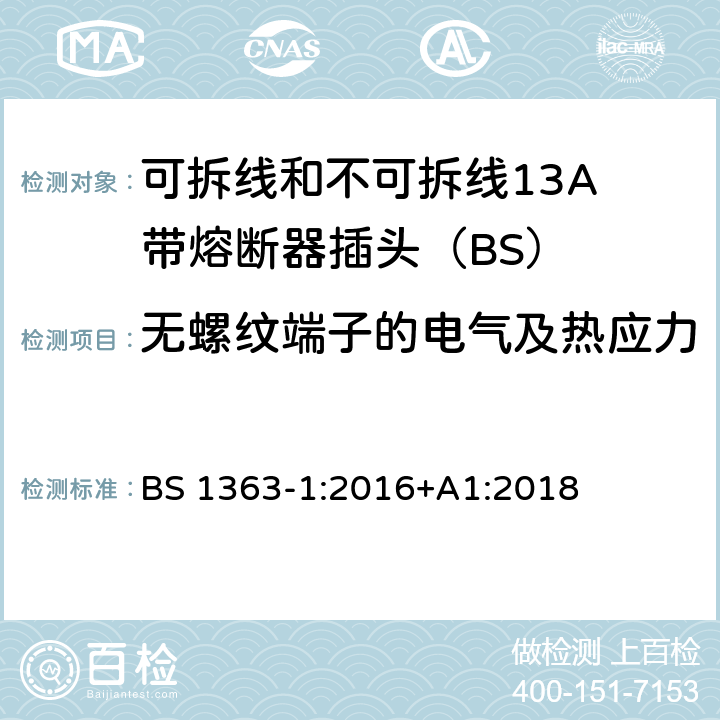 无螺纹端子的电气及热应力 13A插头、插座、适配器和连接装置 第1部分：可拆线和不可拆线13保险丝插头规范 BS 1363-1:2016+A1:2018 25