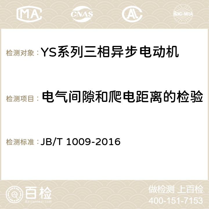 电气间隙和爬电距离的检验 YS系列三相异步电动机技术条件 JB/T 1009-2016 4.22