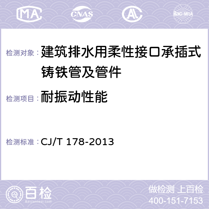 耐振动性能 建筑排水用柔性接口承插式铸铁管及管件 CJ/T 178-2013 7.9.2