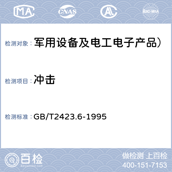 冲击 电工电子产品环境试验 第2部分：试验方法 试验Eb和导则：碰撞 GB/T2423.6-1995