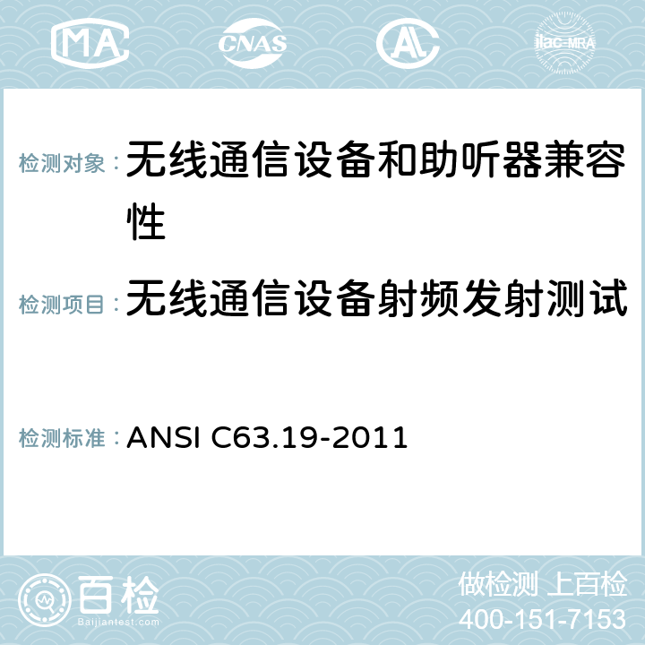 无线通信设备射频发射测试 美国国家标准无线通信设备与助听器的兼容性的测量方法 ANSI C63.19-2011 第五章