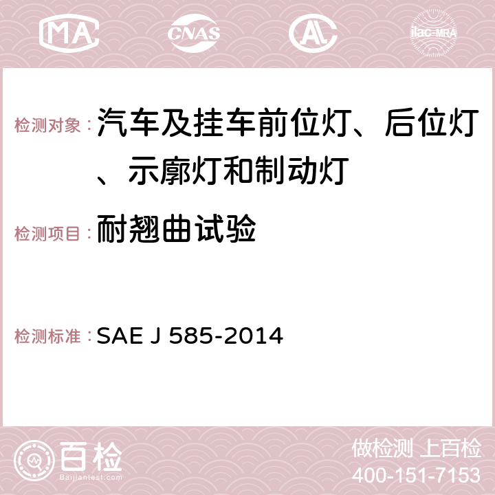 耐翘曲试验 总宽度小于2032mm的机动车用尾灯(后位灯) SAE J 585-2014 5.1.6、6.1.6