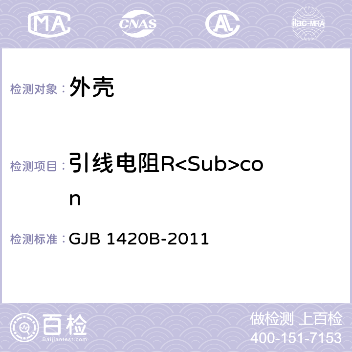 引线电阻R<Sub>con 半导体集成电路外壳总规范 GJB 1420B-2011 3.9.2