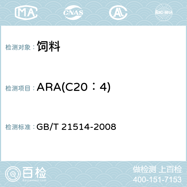 ARA(C20：4) 饲料中脂肪酸含量的测定 GB/T 21514-2008
