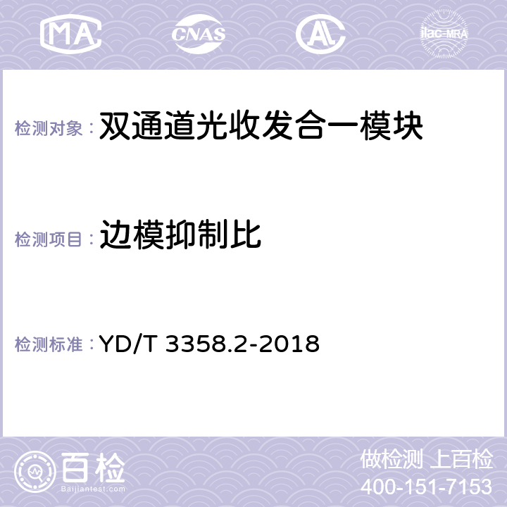 边模抑制比 双通道光收发合一模块 第2部分：2×25Gb/s YD/T 3358.2-2018 7.3.2