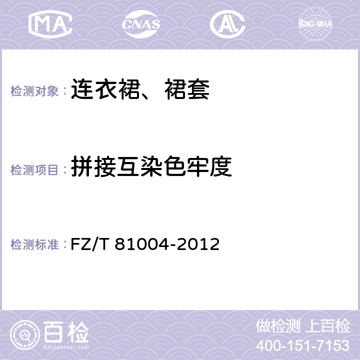 拼接互染色牢度 连衣裙、裙套 FZ/T 81004-2012 4.4.15