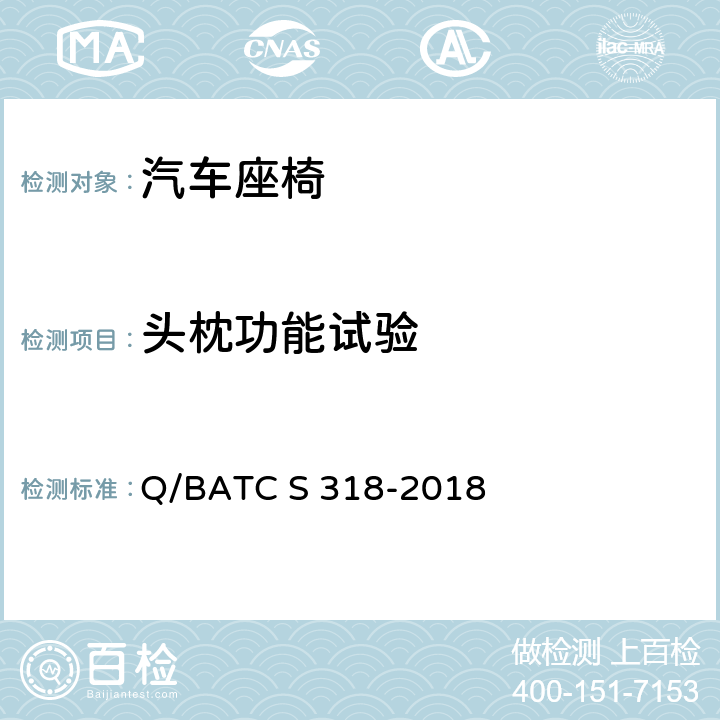 头枕功能试验 北京汽车股份有限公司 企业标准 座椅技术条件 Q/BATC S 318-2018 4.10