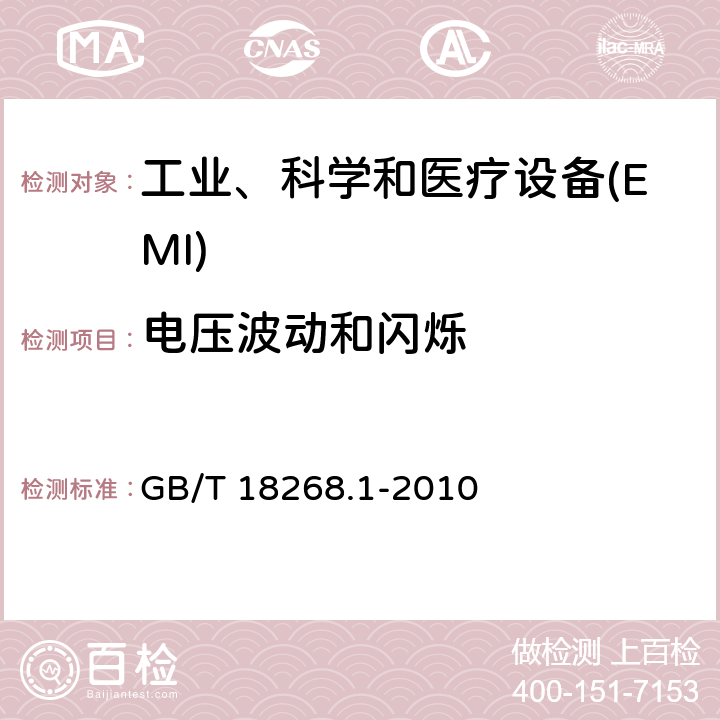 电压波动和闪烁 测量、控制和实验室用的电设备 电磁兼容性要求 第1部分:通用要求 GB/T 18268.1-2010 7