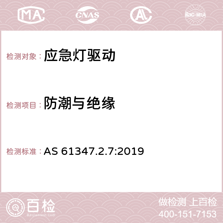 防潮与绝缘 灯的控制装置 第2-7部分：应急灯具（自容式）用电池供电的控制装置的特殊要求 AS 61347.2.7:2019 11