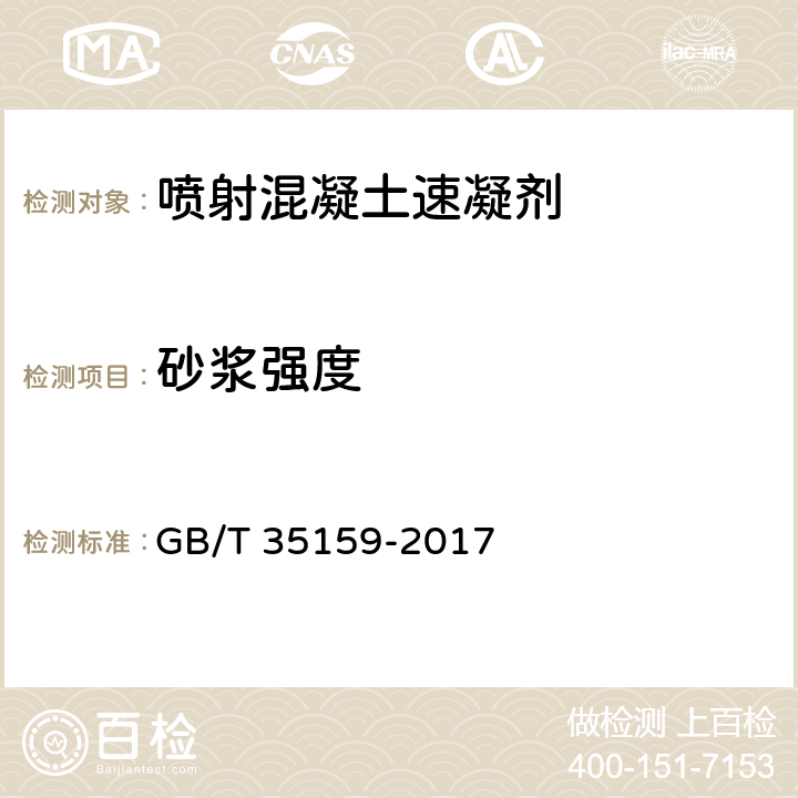 砂浆强度 喷射混凝土用速凝剂 GB/T 35159-2017 附录 E