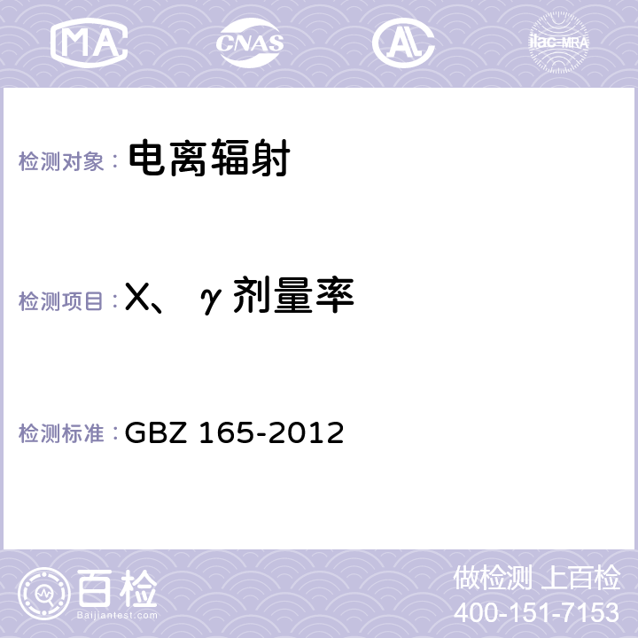 X、γ剂量率 GBZ 165-2012 X射线计算机断层摄影放射防护要求