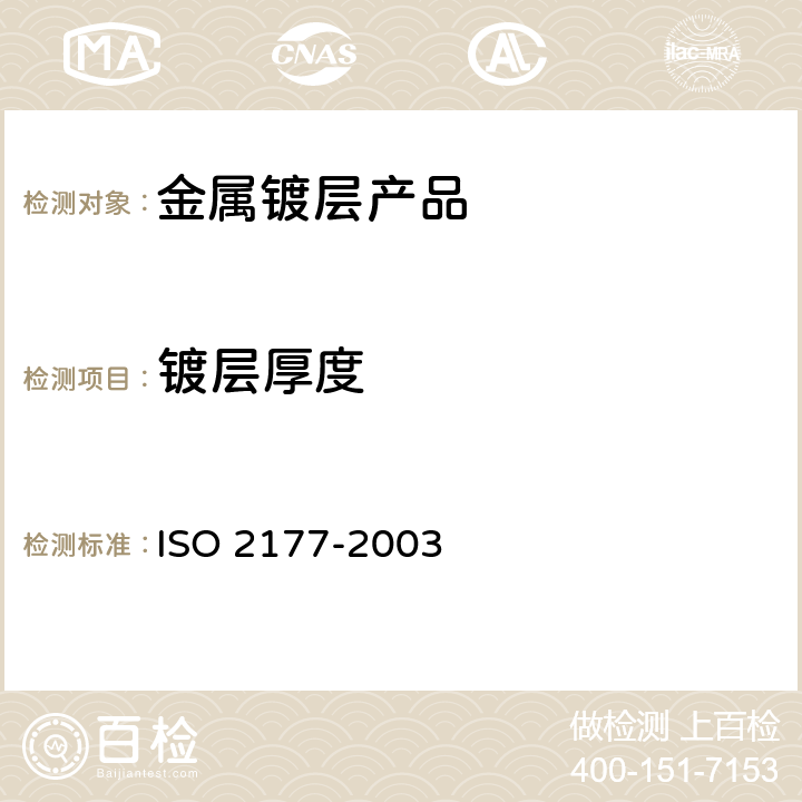 镀层厚度  金属覆盖层 覆盖层厚度测量 阳极溶解库仑法 ISO 2177-2003