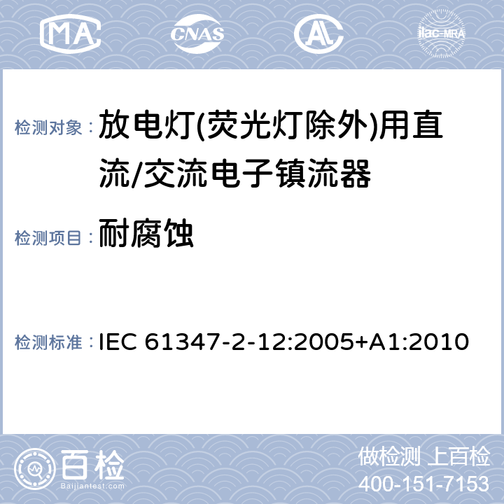 耐腐蚀 灯的控制装置 第2-12部分: 放电灯(荧光灯除外)用直流或交流电子镇流器的特殊要求 IEC 61347-2-12:2005+A1:2010 22