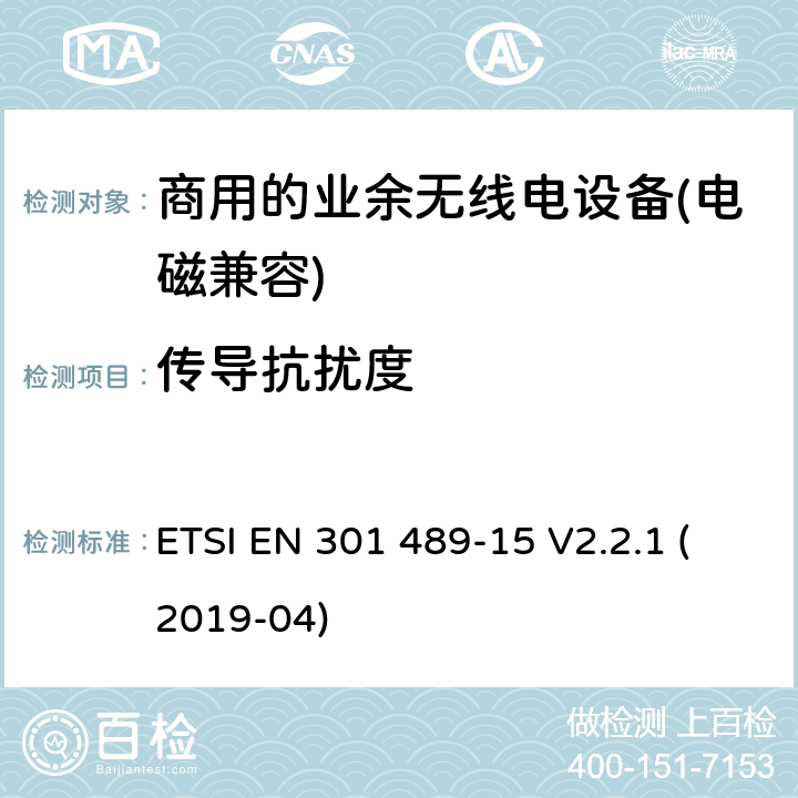传导抗扰度 电磁兼容性及无线频谱事物（ERM）; 射频设备和服务的电磁兼容性（EMC）标准;第15部分: 商用的业余无线电设备 ETSI EN 301 489-15 V2.2.1 (2019-04) Annex A