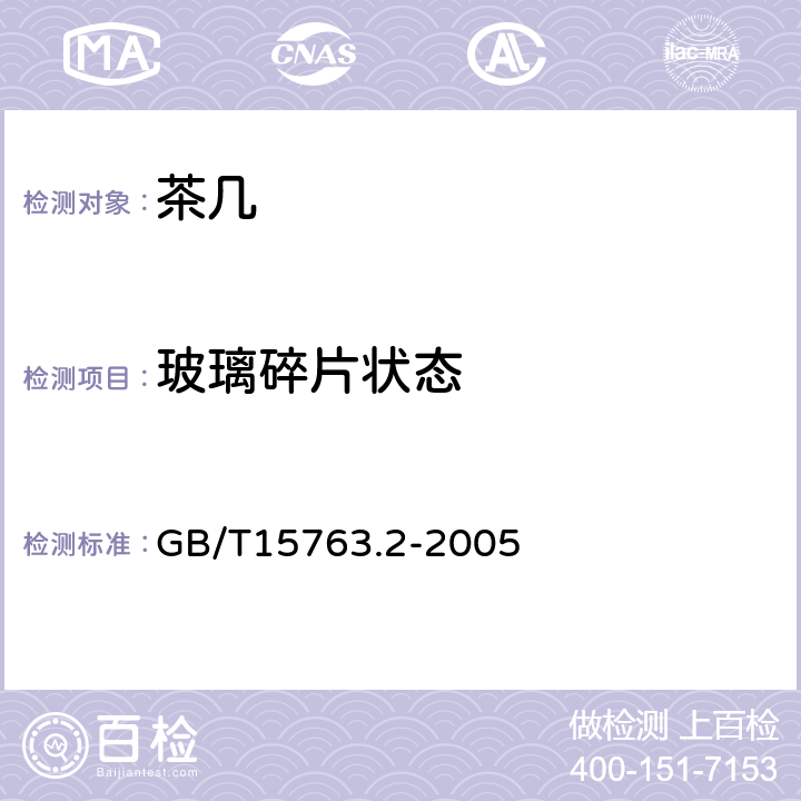 玻璃碎片状态 建筑用安全玻璃 第2部分 钢化玻璃 GB/T15763.2-2005 6.6