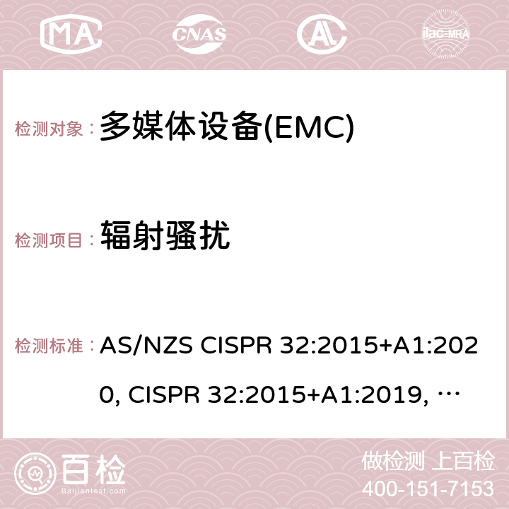 辐射骚扰 多媒体设备的电磁兼容发射要求 AS/NZS CISPR 32:2015+A1:2020, CISPR 32:2015+A1:2019, EN55032:2015+A11:2020, BS EN 55032:2015+A11:2020 附录A