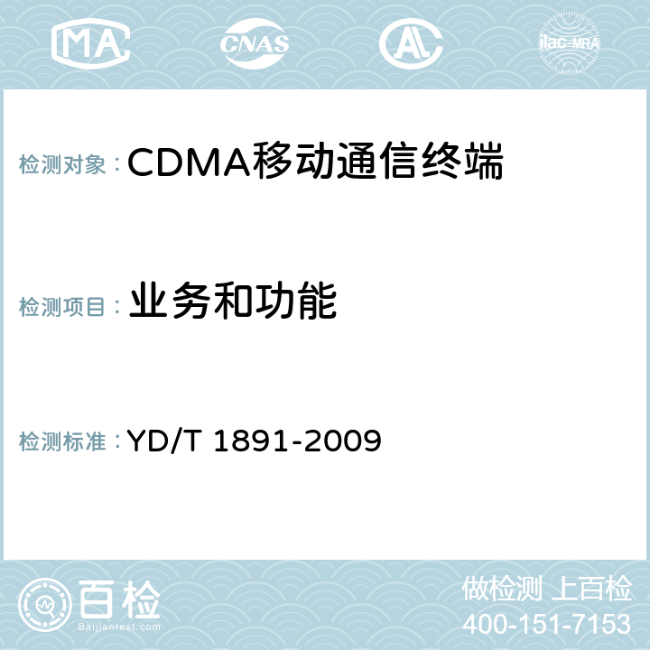 业务和功能 YD/T 1891-2009 cdma2000/cdma2000 HRPD双模数字移动通信终端技术要求和测试方法