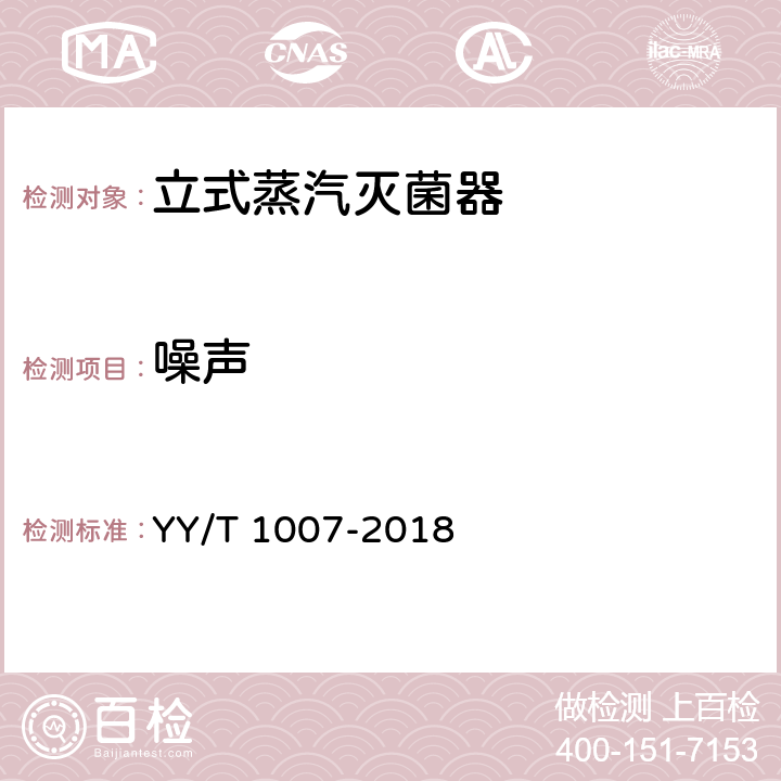 噪声 YY/T 1007-2018 立式蒸汽灭菌器