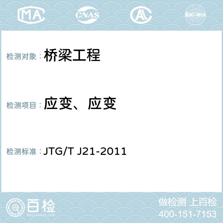 应变、应变 JTG/T J21-2011 公路桥梁承载能力检测评定规程