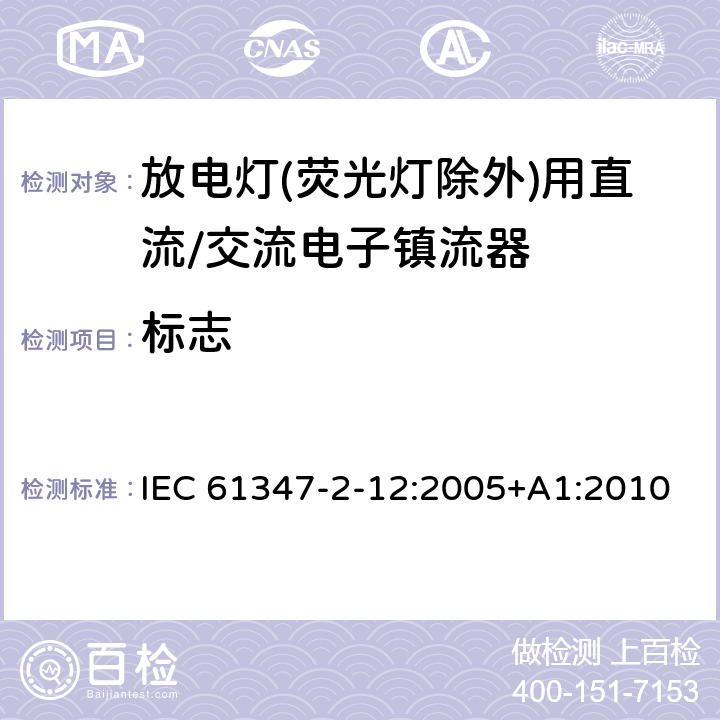 标志 IEC 61347-2-12-2005+Amd 1-2010 灯的控制装置 第2-12部分:放电灯(荧光灯除外)用直流/交流电子镇流器的特殊要求