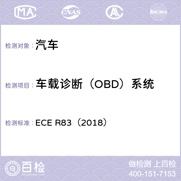 车载诊断（OBD）系统 关于根据发动机燃料要求就污染物排放方面批准车辆的统一规定 ECE R83（2018）