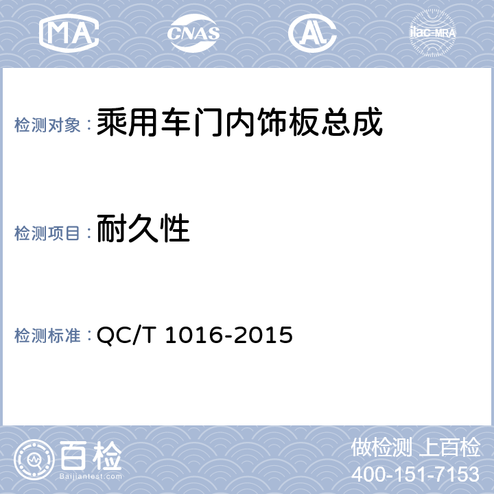 耐久性 乘用车门内饰板总成 QC/T 1016-2015 5.2.12